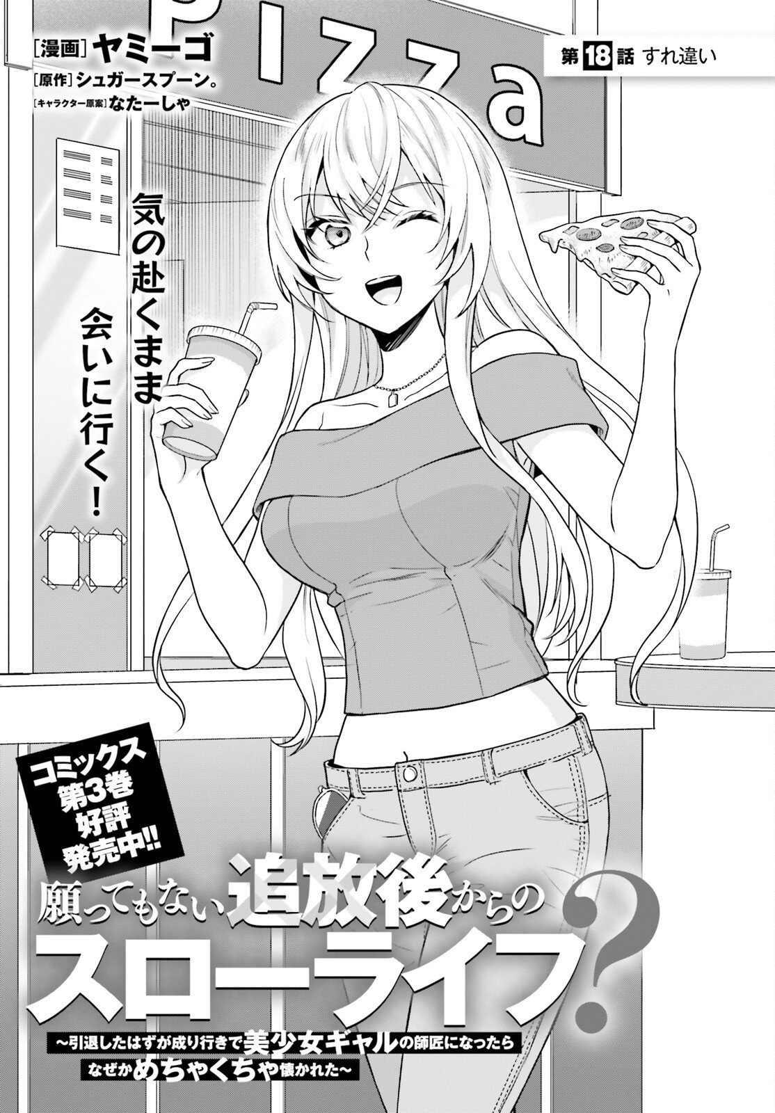 NEGATTEMONAI TSUIHOUGO KARA NO SLOW LIFE? ~INTAI SHITA HAZU GA NARIYUKI DE BISHOUJO GAL NO SHISHOU NI NATTARA NAZE KA MECHAKUCHA NATSUKARETA~ Chap 18 - Pic 1