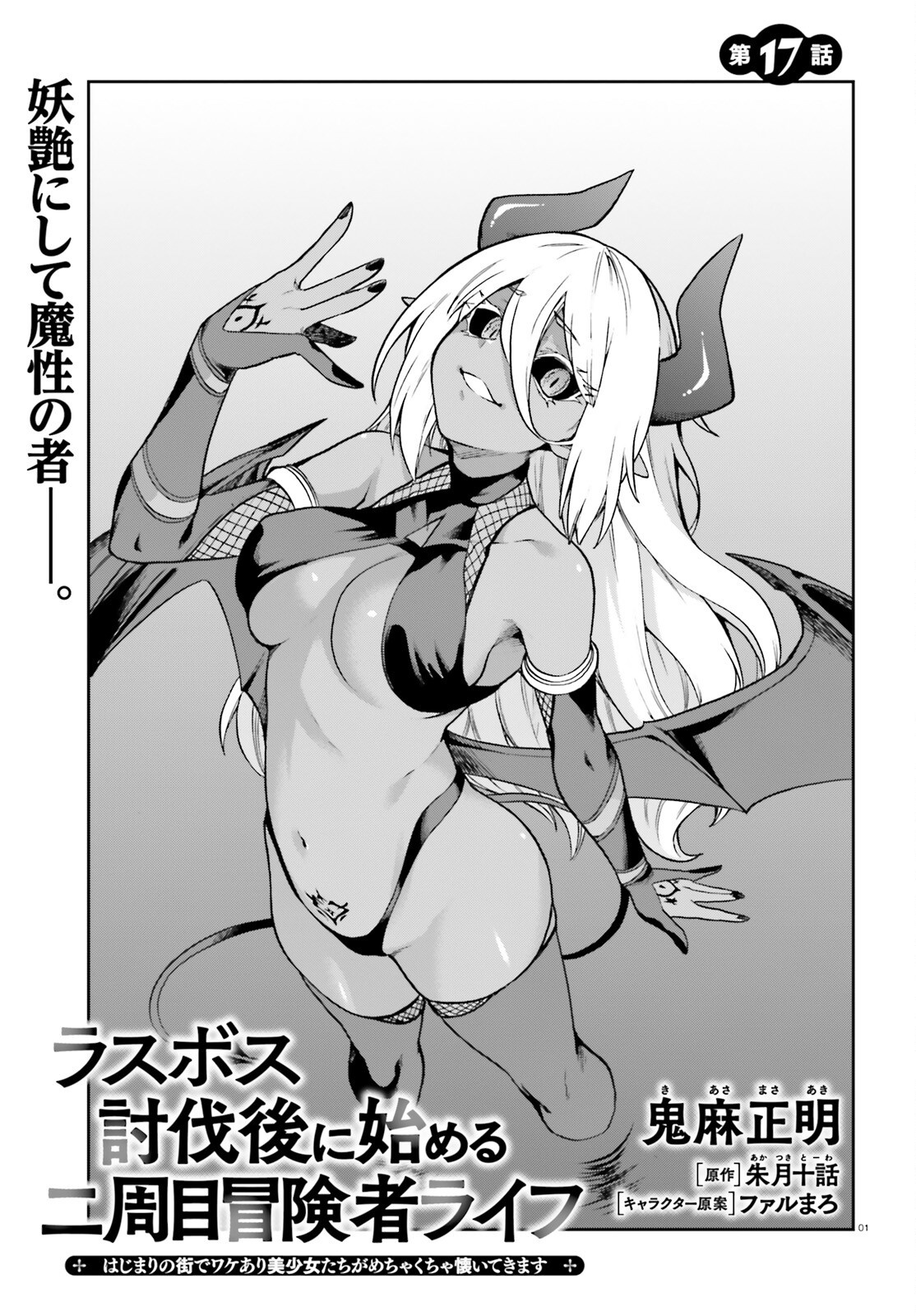 LAST BOSS TOUBATSUGO NI HAJIMERU NISHUUME BOUKENSHA LIFE HAJIMARI NO MACHI DE WAKEARI BISHOUJO-TACHI GA MECHAKUCHA NATSUITE KIMASU Chap 17 - Pic 1