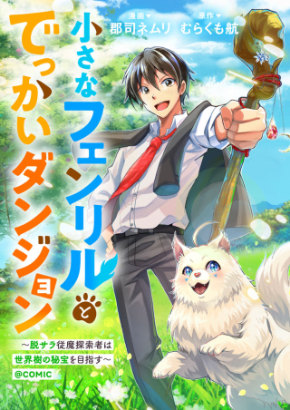 CHIISANA FENRIR TO DEKKAI DUNGEON: DASU SARA JOUMA TANSAKUSHA WA SEKAIJU NO HIHO WO MEZASU