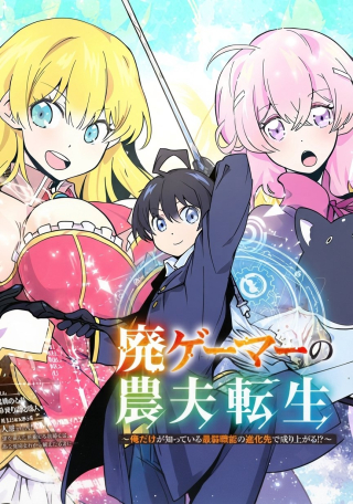 HAI GAMER NO NOUFU TENSEI: ORE DAKE GA SHITTE IRU SAIJAKU SHOKUNOU NO SHINKASAKI DE NARIAGARU!?