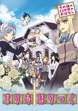 MARIA † HORIKKU SONO GO NO JUUNIKAGETSU NO OHANASHI