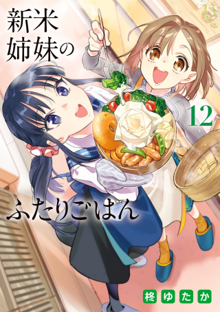 SHINMAI SHIMAI NO FUTARI GOHAN