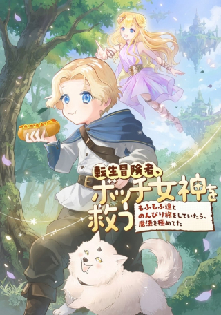 TENSEI BOUKENSHA, BOTCHI MEGAMI WO SUKUU: MOFUMOFU TACHI TO NONBIRI TABI WO SHITE ITARA, MAHO WO KIWAMETETA