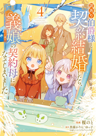 WAKEARI HAKUSHAKU-SAMA TO KEIYAKU KEKKON SHITARA, GIJOU (ROKU-SAI) NO KEIYAKU HAHA NI NATTE SHIMAIMASHITA.