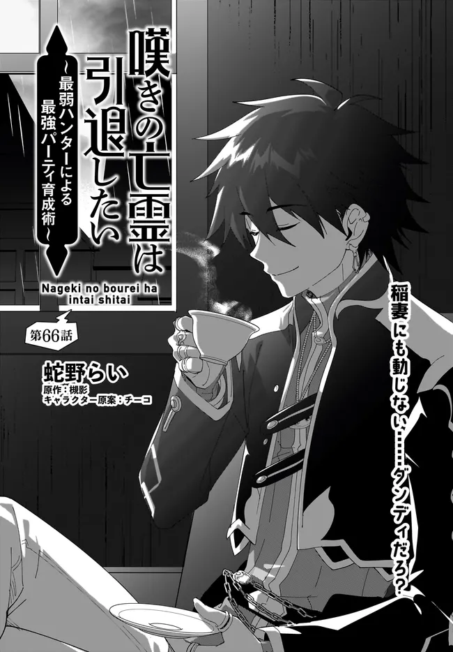 NNAGEKI NO BOUREI WA INTAI SHITAI - SAIJIYAKU HANTA NI YORU SAIKIYOU PATEI IKUSEI JUTSU - RAW Chap 66.1 - Pic 1