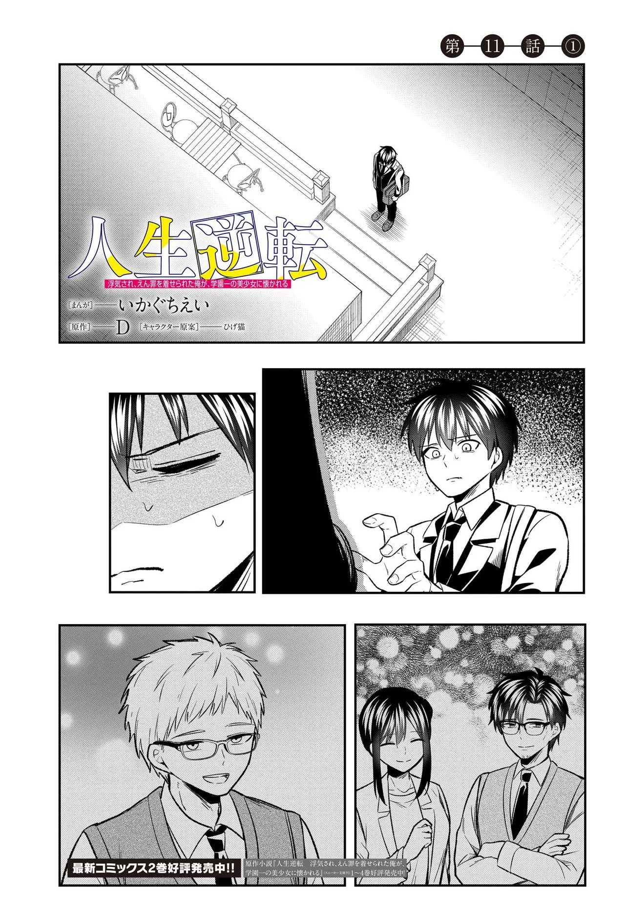 JINSEI GYAKUTEN: UWAKISARE, ENZAI WO KISERARETA OREGA, GAKUENICHI NO BISHOUJO NI NATSUKARERU - RAW Chap 11.1 - Pic 1