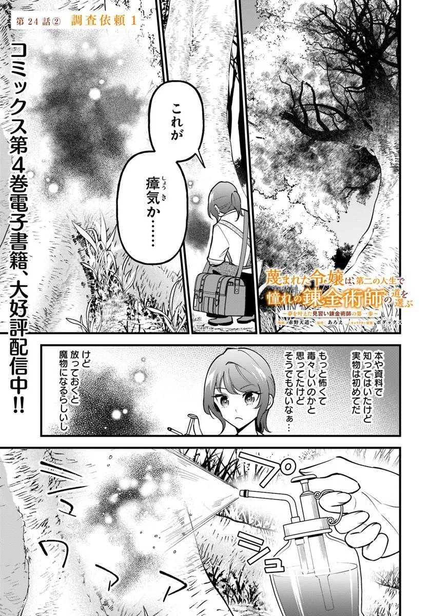 SAGESUMARETA REIJOU WA, DAINI NO JINSEI DE AKOGARE NO RENKINJUTSUSHI NO MICHI WO ERABU - YUME WO KANAETA MINARAI RENKINJUTSUSHI NO DAIIPPO Chap 24.2 - Pic 1