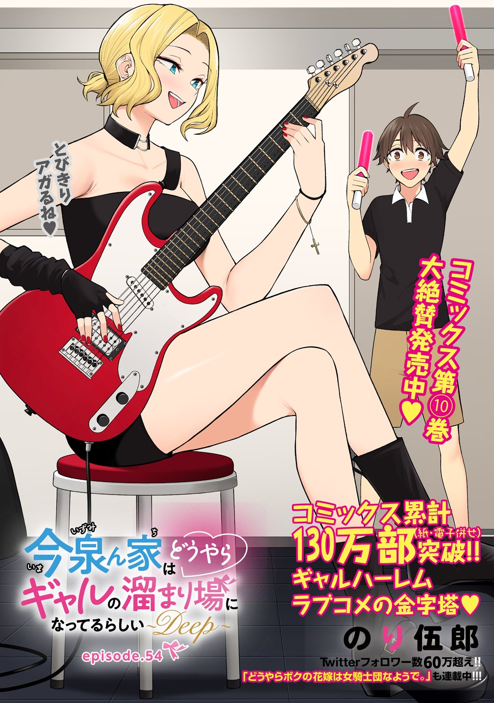 IMAIZUMIN-CHI WA DOUYARA GAL NO TAMARIBA NI NATTERU RASHII Chap 54 - Pic 1