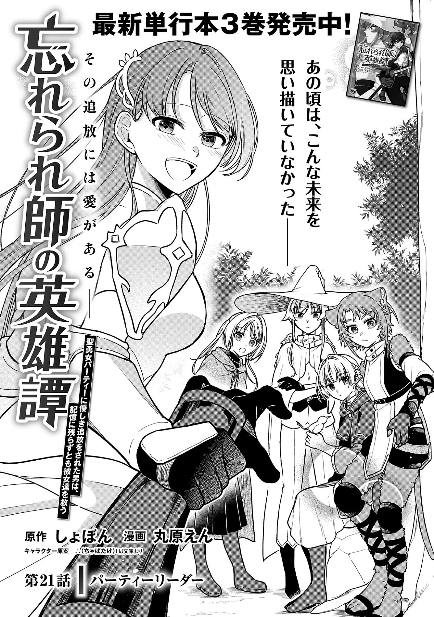 WASURERARESHI NO EIYUUTAN: SEIISAMU PARTY NI WASURERARETA OTOKO WA, KIOKU NI NOKORAZU TOMO KANOJO-TACHI WO SUKUU Chap 21.1 - Pic 3