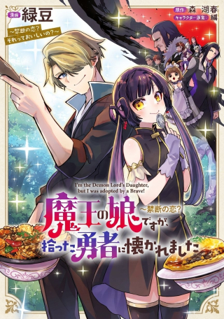 MAOU NO MUSUME DESU GA, HIROTTA YUUSHA NI NATSUKA REMASHITA ~KINDAN NO KOI? SORE TTE OISHII NO?~