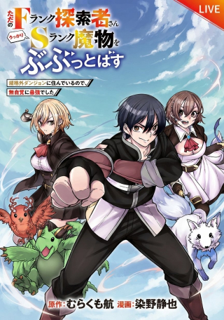 TADA NO F RANK TANSAKUSHA SAN, UKKARI S RANK MAMONO WO BUTTOBASU KIKIGAI DUNGEON NI SUNDE IRU NODE, MUJIKAKU NI SAIKYOU DESHITA