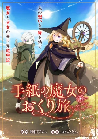 TEGAMI NO MAJO NO OKURI TABI
