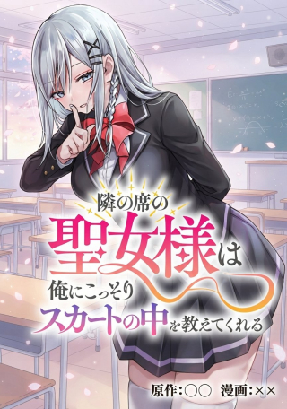 TONARI NO SEKI NO SEIJO-SAMA WA ORE NI KOSSORI SKIRT NO NAKA WO OSHIETE KURERU