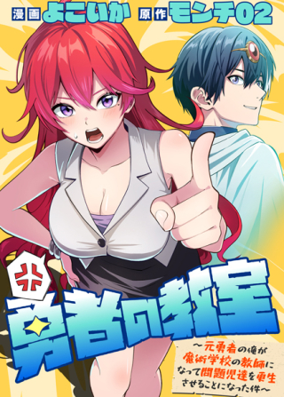 YUUSHA NO KYOUSHITSU: MOTO YUUSHA NO ORE GA MAJUTSU GAKKOU NO KYOUSHI NI NATTE MONDAIJI TACHI WO KOUSEI SASERU KOTO NI NATTA KEN