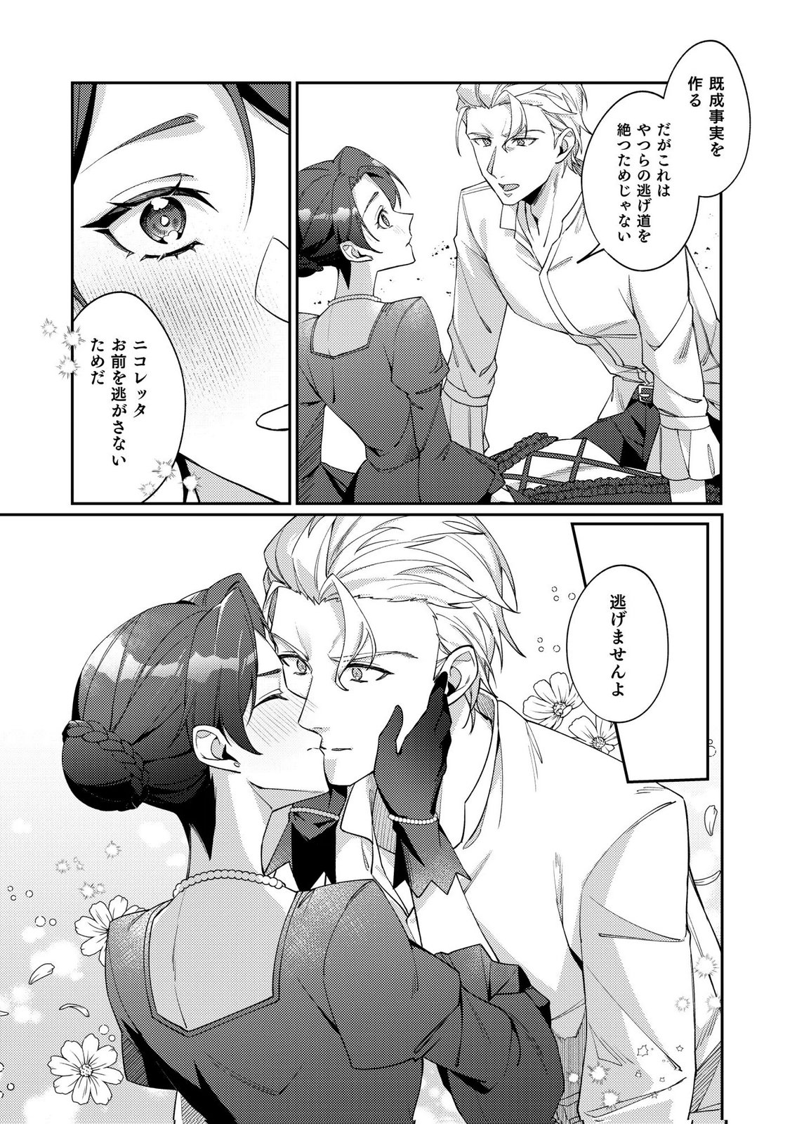 KEKKON ZENYA NI GIMAI NI KOUNYAKUSHA WO UBAWARETA NODE, SEKININ TOTTE MORAIMASU Chap 2 - Pic 29