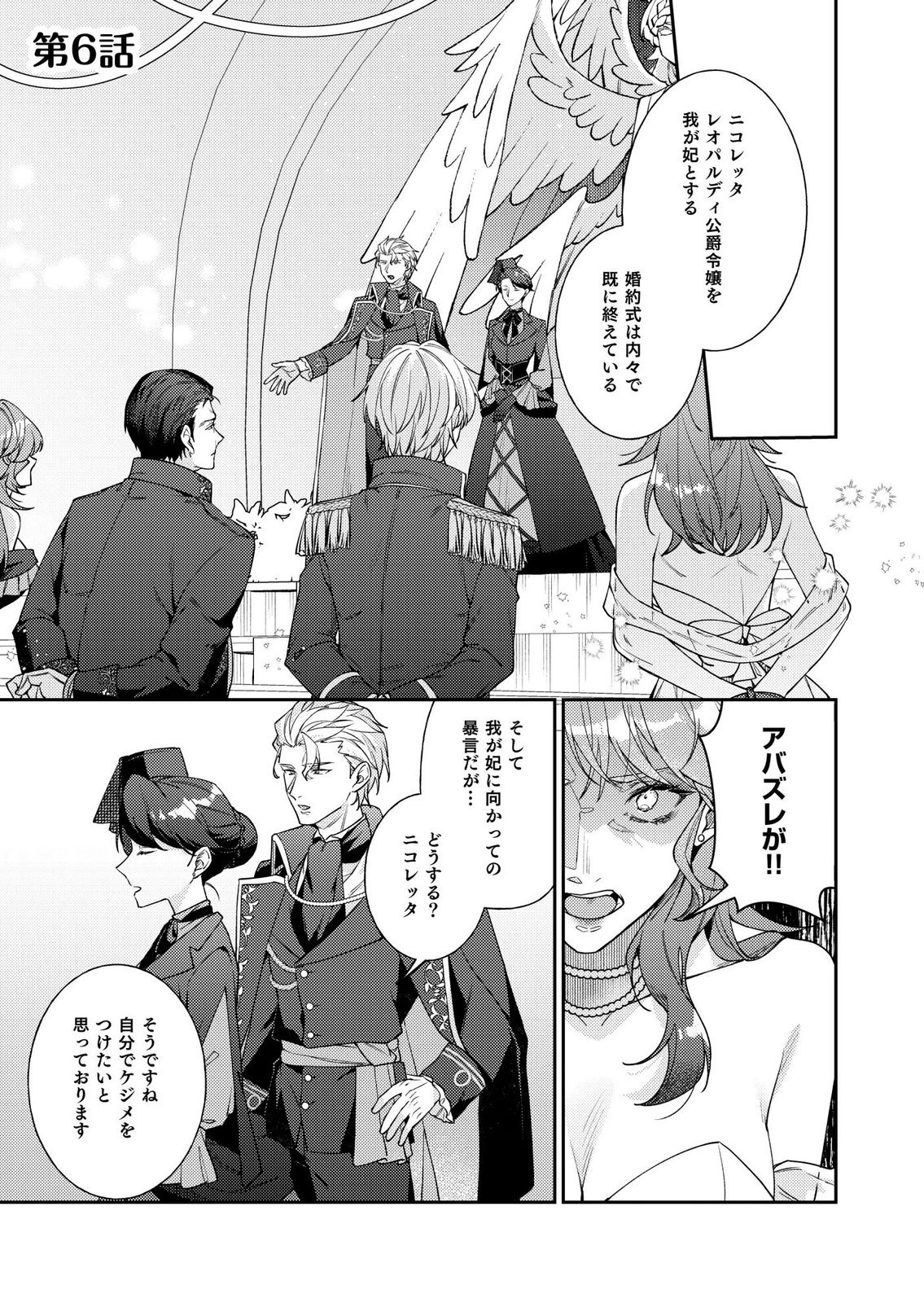 KEKKON ZENYA NI GIMAI NI KOUNYAKUSHA WO UBAWARETA NODE, SEKININ TOTTE MORAIMASU Chap 6 - Pic 1