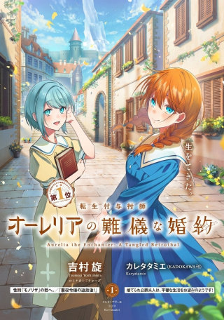 TENSEI FUYO JUTSUSHI AURELIA NO NANGI NA KONYAKU