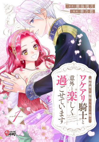 KONYAKU SHA WO NETORARETA OKAGE DE, WAKARI KISHI TO IGAITO TANOSHIKU SUGOSETE IMASU
