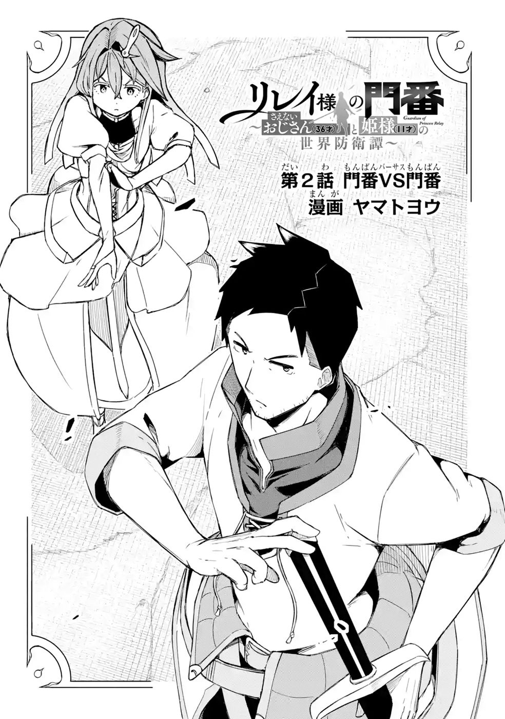 RIREI-SAMA NO MONBAN ~SAENAI OJISAN (36-SAI) TO HIME-SAMA (11-SAI) NO SEKAI BOUEI-TAN~ Chapter 2 - Page 2