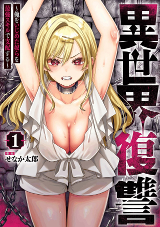 ISEKAI FUKUSHUU - ORE WO IJIMETA YATSU RA WO SAIKYOU SKILL DE SHIHAI SURU