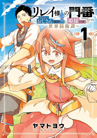 RIREI-SAMA NO MONBAN ~SAENAI OJISAN (36-SAI) TO HIME-SAMA (11-SAI) NO SEKAI BOUEI-TAN~