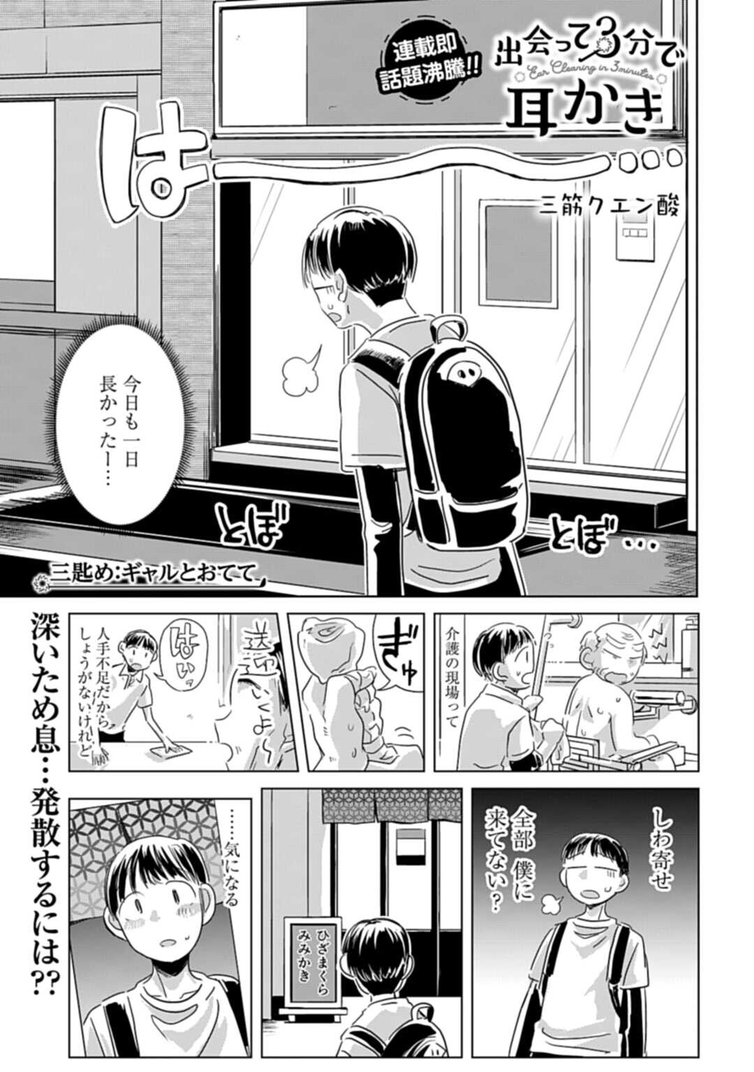 DEATTE SAN-PUN DE MIMIKAKI Chap 3 - Pic 1