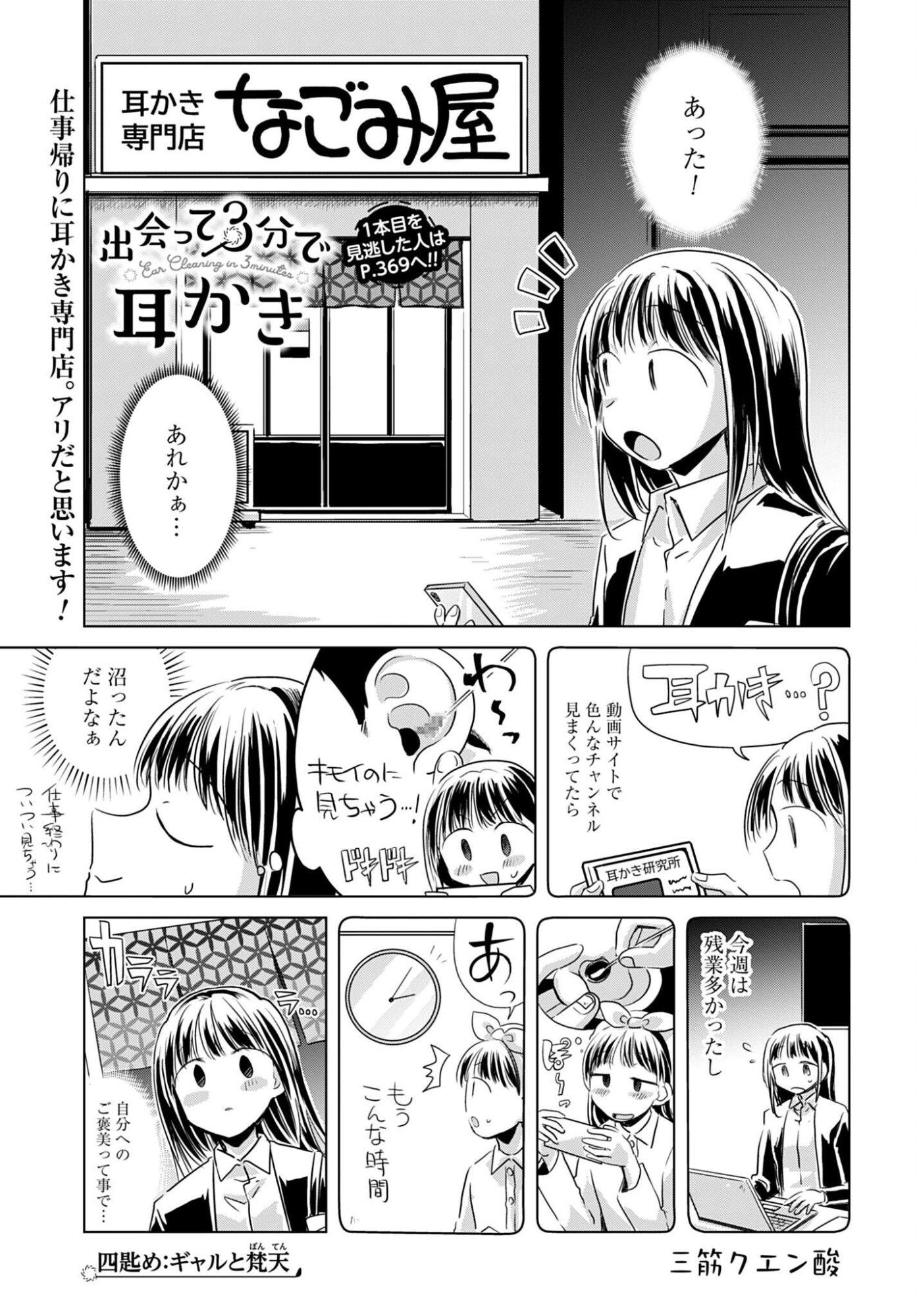 DEATTE SAN-PUN DE MIMIKAKI Chap 4 - Pic 1