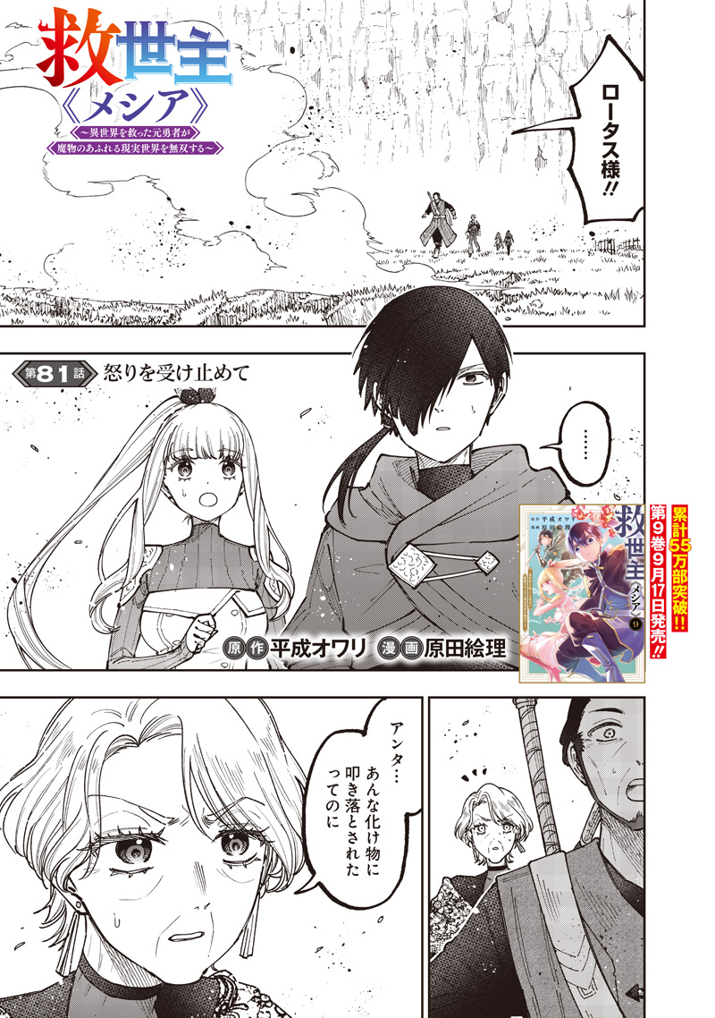 KYUUSEISHU ≪ MESHIA ≫~ ISEKAI WO SUKUTTA MOTO YUUSHA GA MAMONO NO AFURERU GENJITSU SEKAI WO MUSOU SURU ~ RAW Chap 81 - Pic 2