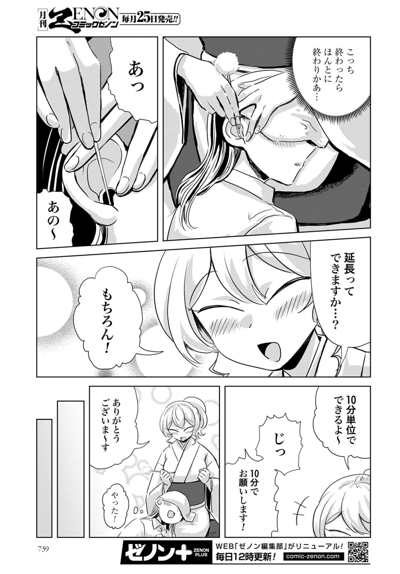 DEATTE SAN-PUN DE MIMIKAKI Chap 4 - Pic 7