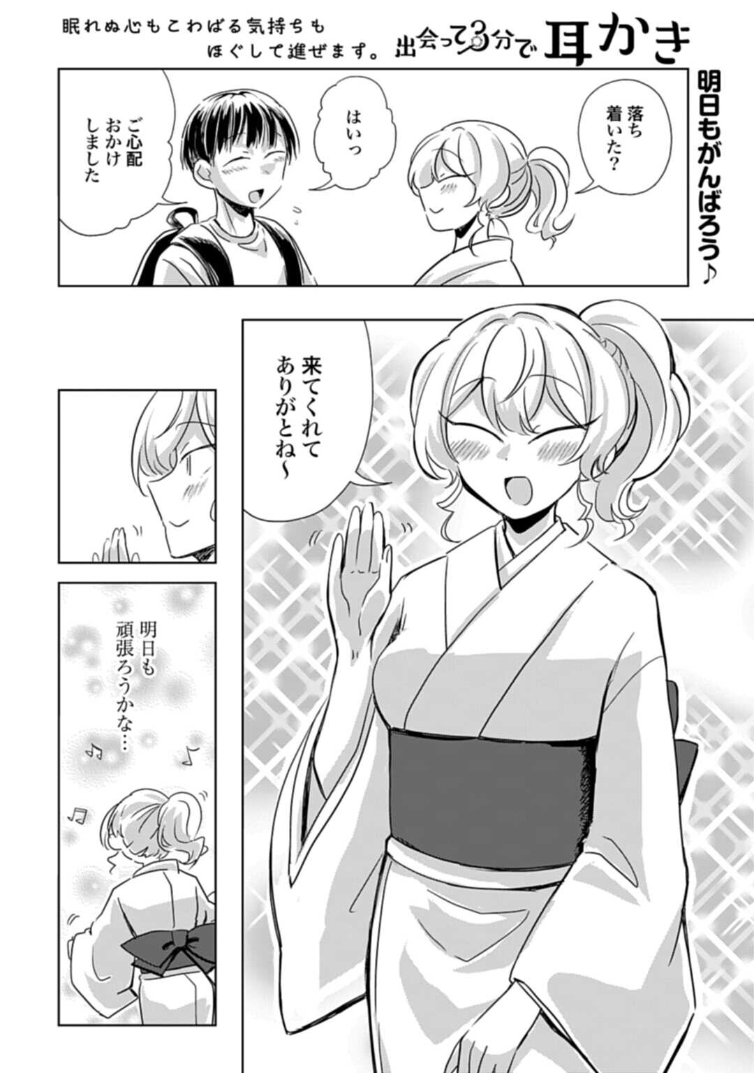 DEATTE SAN-PUN DE MIMIKAKI Chap 3 - Pic 8