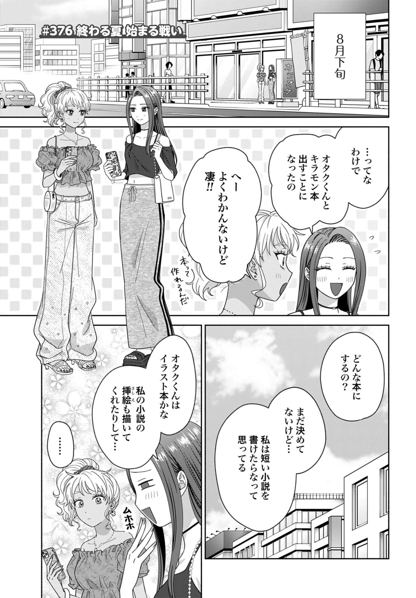OTAKU NI YASASHII GAL WA INAI!? Chap 376 - Pic 1