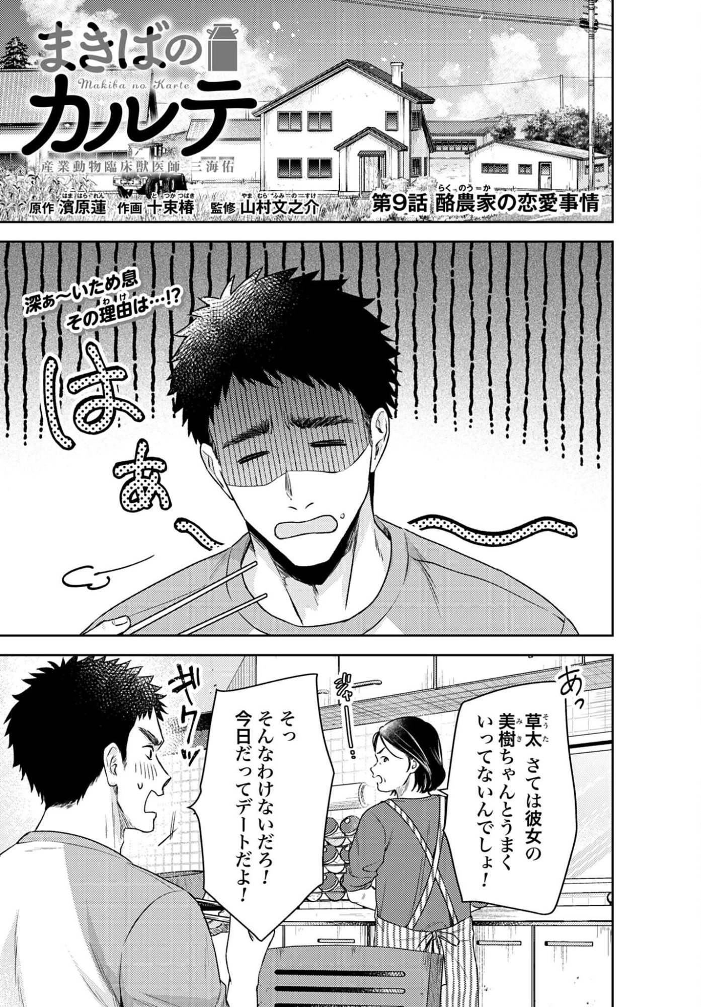 MAKIBA NO KARTE - SANGYOU DOUBUTSU RINSHOU JUUISHI - MITSUMI YUU Chap 9 - Pic 1