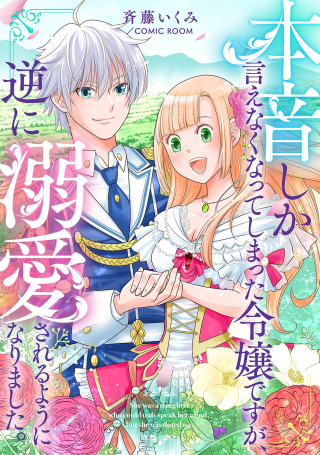 Honne Shika Ienaku Natte Shimatta Reijou Desu Ga, Gyaku Ni Dokuai Sareru You Ni Narimashita
