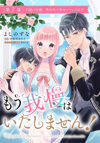 Mou Gaman Wa Itashimasen! Shitage Rareta Watashi wo Hirotta No Wa Ichizu Na Dannasama Deshita