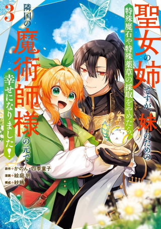 SEIJO NO ANE DESU GA, IMOUTO NO TAME NO TOKUSHU MASEKI YA TOKUSHU YAKUSOU NO SAISHU WO YAMETARA, RINGOKU NO MAJUTSUSHI-SAMA NO MOTO DE SHIAWASE NI NARIMASHITA!
