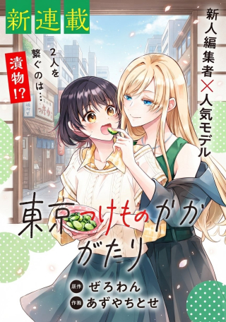 TOKYO TSUKE MONOGATARI