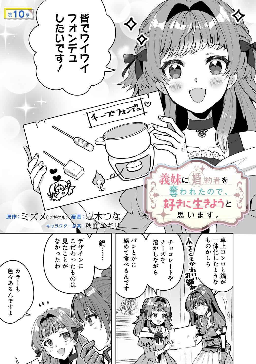 GIMAI NI KONYAKUSHA WO UBAWARETA NODE, SUKI NI IKOU TO OMOIMASU. (MANGA) Chap 10 - Pic 1