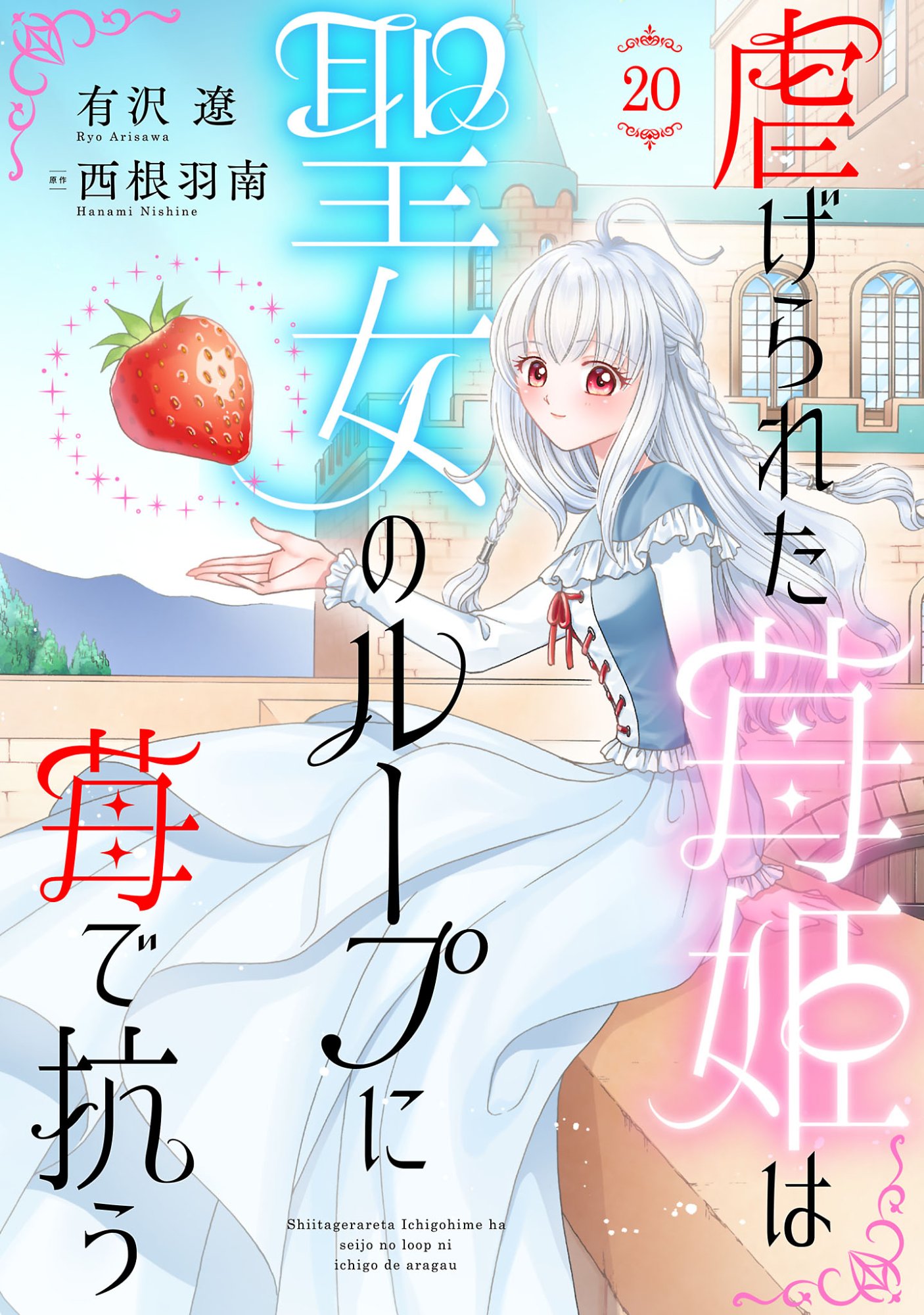 SHIITAGERARETA ICHIGOHIME HA SEIJO NO LOOP NI ICHIGO DE ARAGAU Chap 20.1 - Pic 1