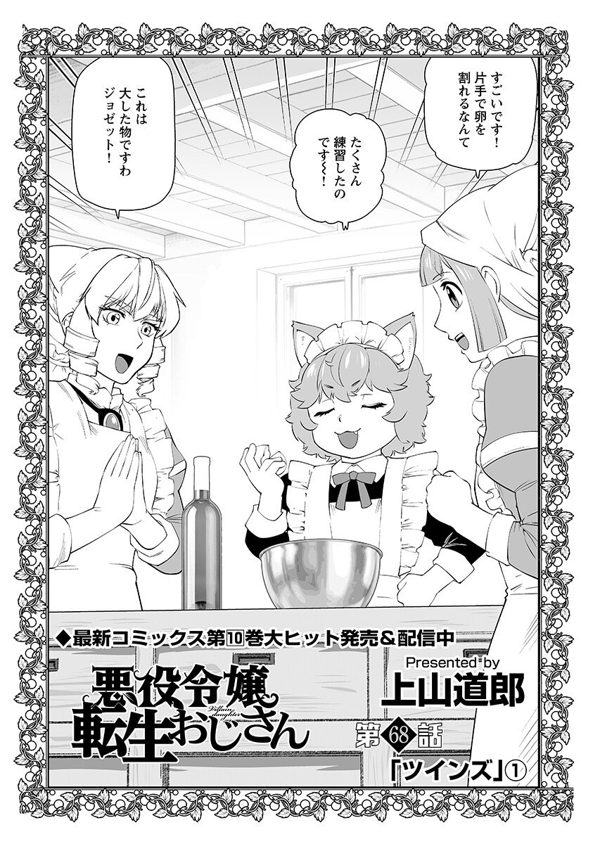 AKUYAKU REIJOU TENSEI OJI-SAN Chap 68.1 - Pic 2