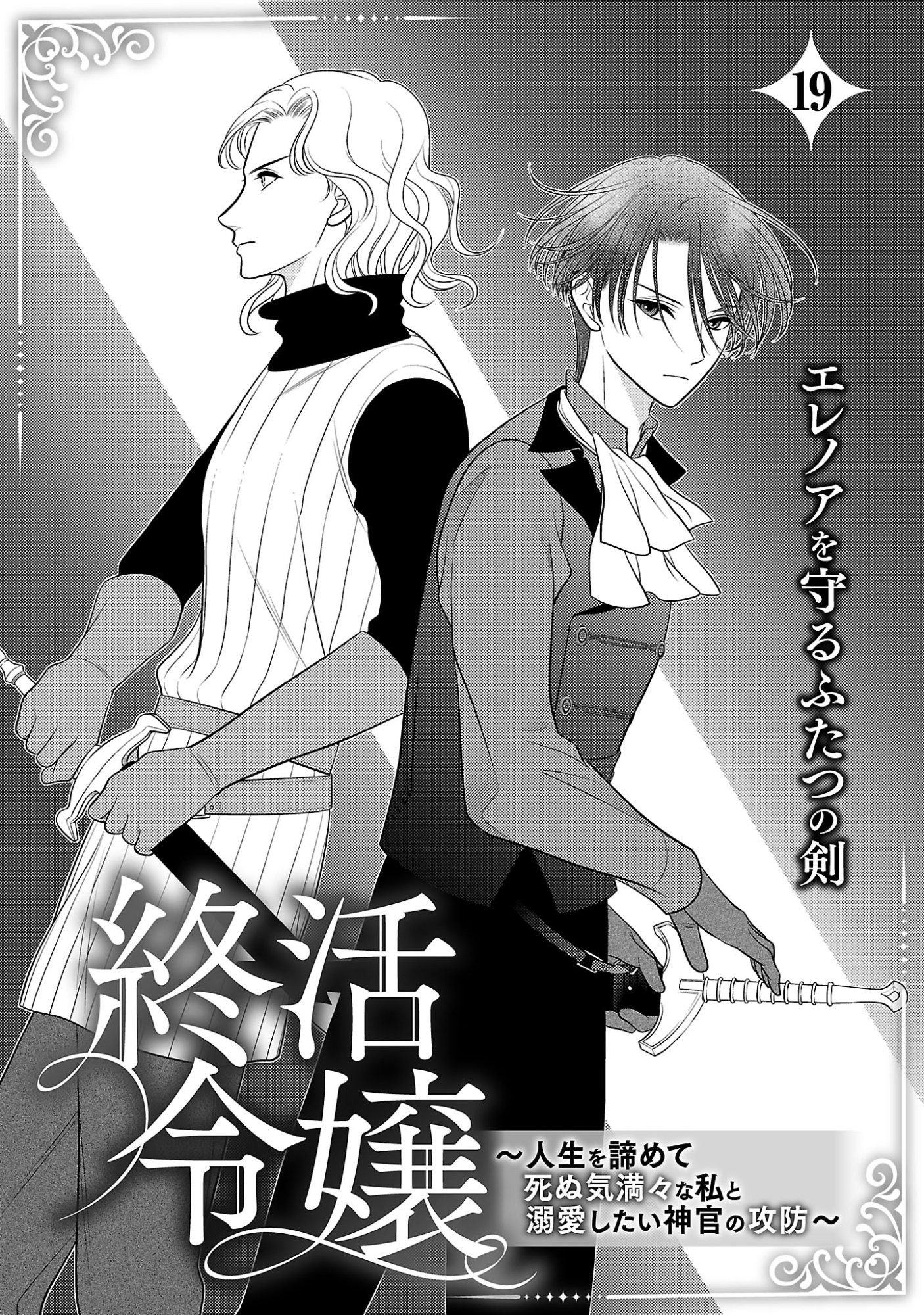 SHUUKATSU REIJOU ~ JINSEI WO AKIRAMETE SHINUKI MANMAN NA WATASHI TO DEKIAI SHITAI SHINKAN NO KOBO ~ Chap 19.1 - Pic 3