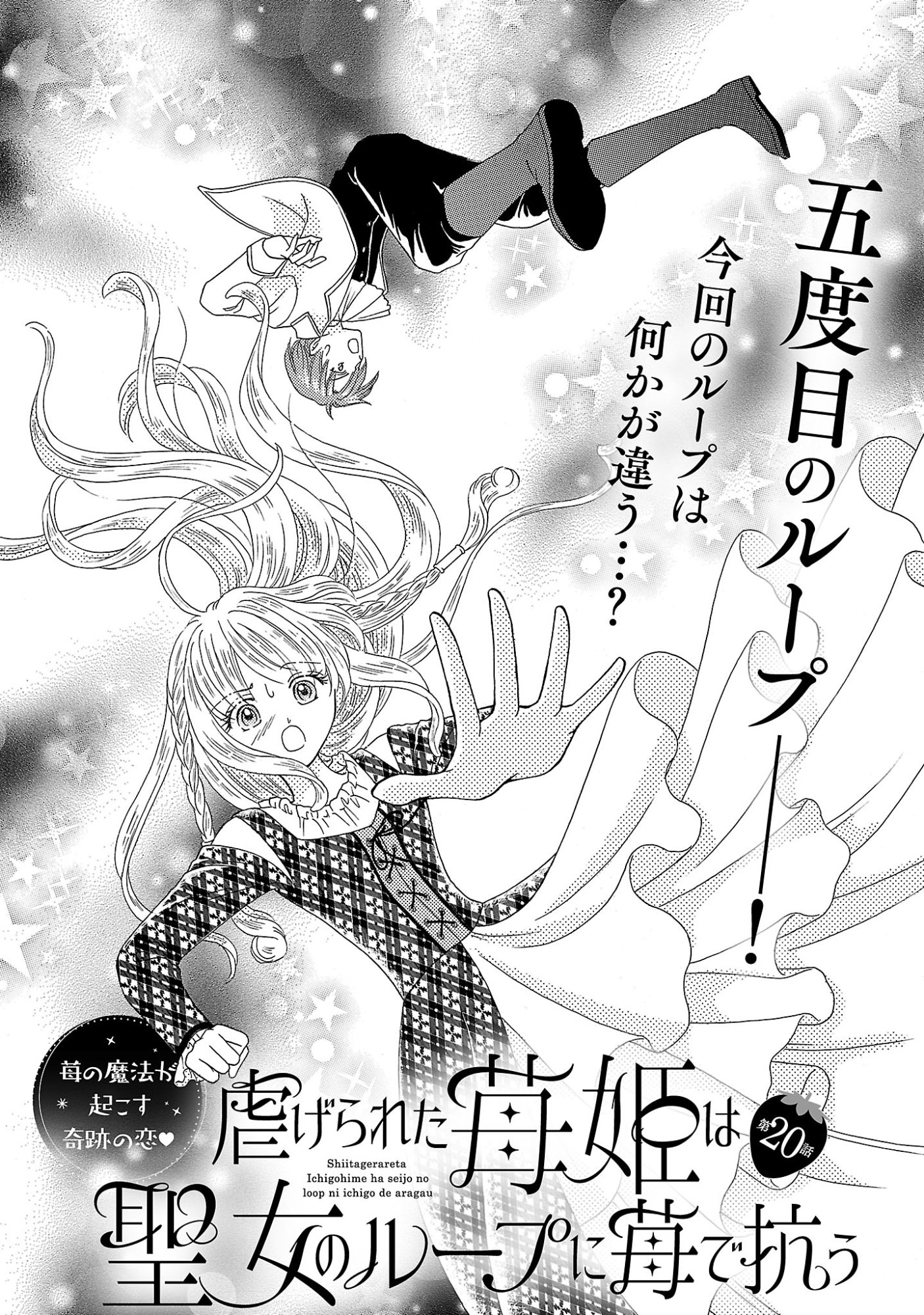 SHIITAGERARETA ICHIGOHIME HA SEIJO NO LOOP NI ICHIGO DE ARAGAU Chap 20.1 - Pic 3