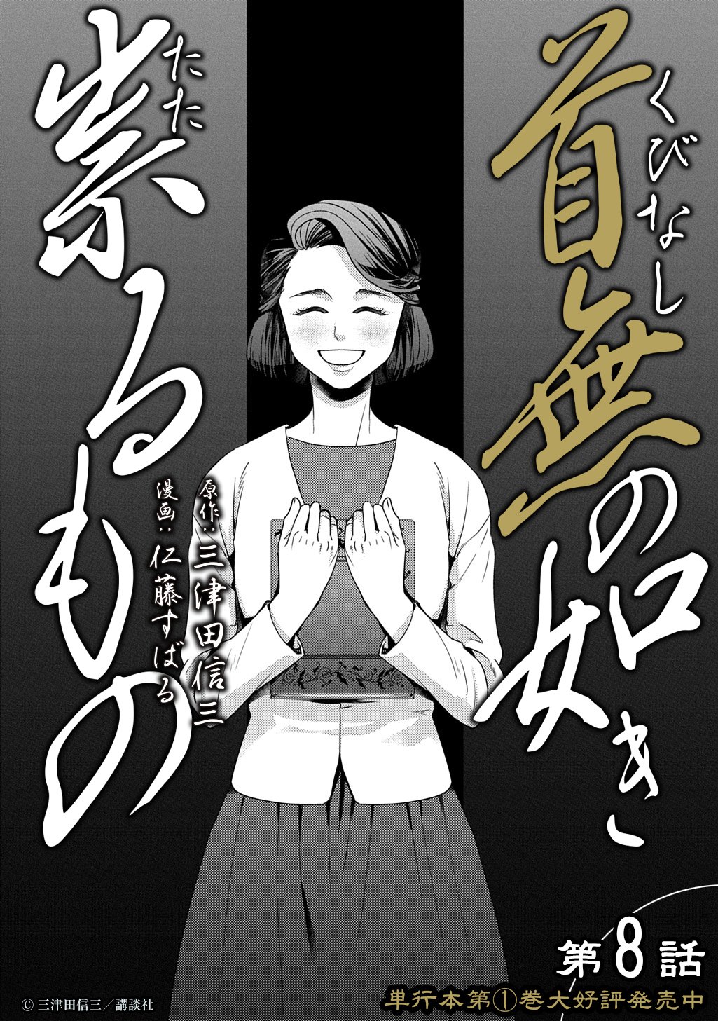 KUBINAKI GOTOKI TATARU MONO Chap 8 - Pic 6
