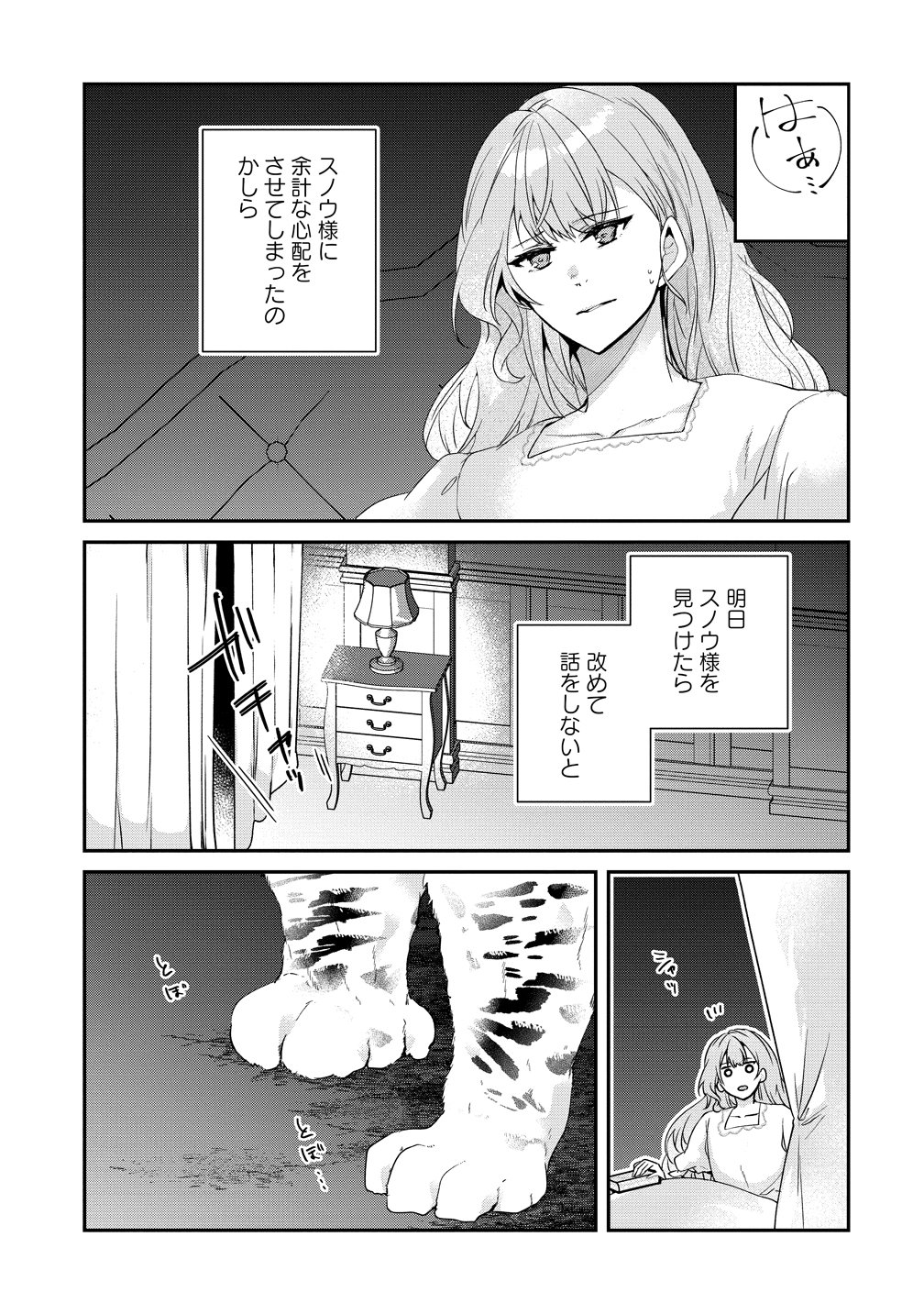 WATASHI NO UNMEI WA, DAMATTE AI WO KATARU KOMATTA HITO DE ME WO HANASENAI. ~MOFU-MOFU NA YUKIHYOU KISHI NI MASSHIGURA NI DEKIAI SAREMASHITA~ Chap 3 - Pic 25
