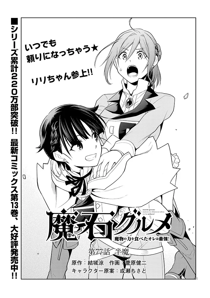 MASEKI GURUME: MAMONO NO CHIKARA O TABETA ORE WA SAIKYOU! (MANGA) - RAW Chap 77.1 - Pic 1