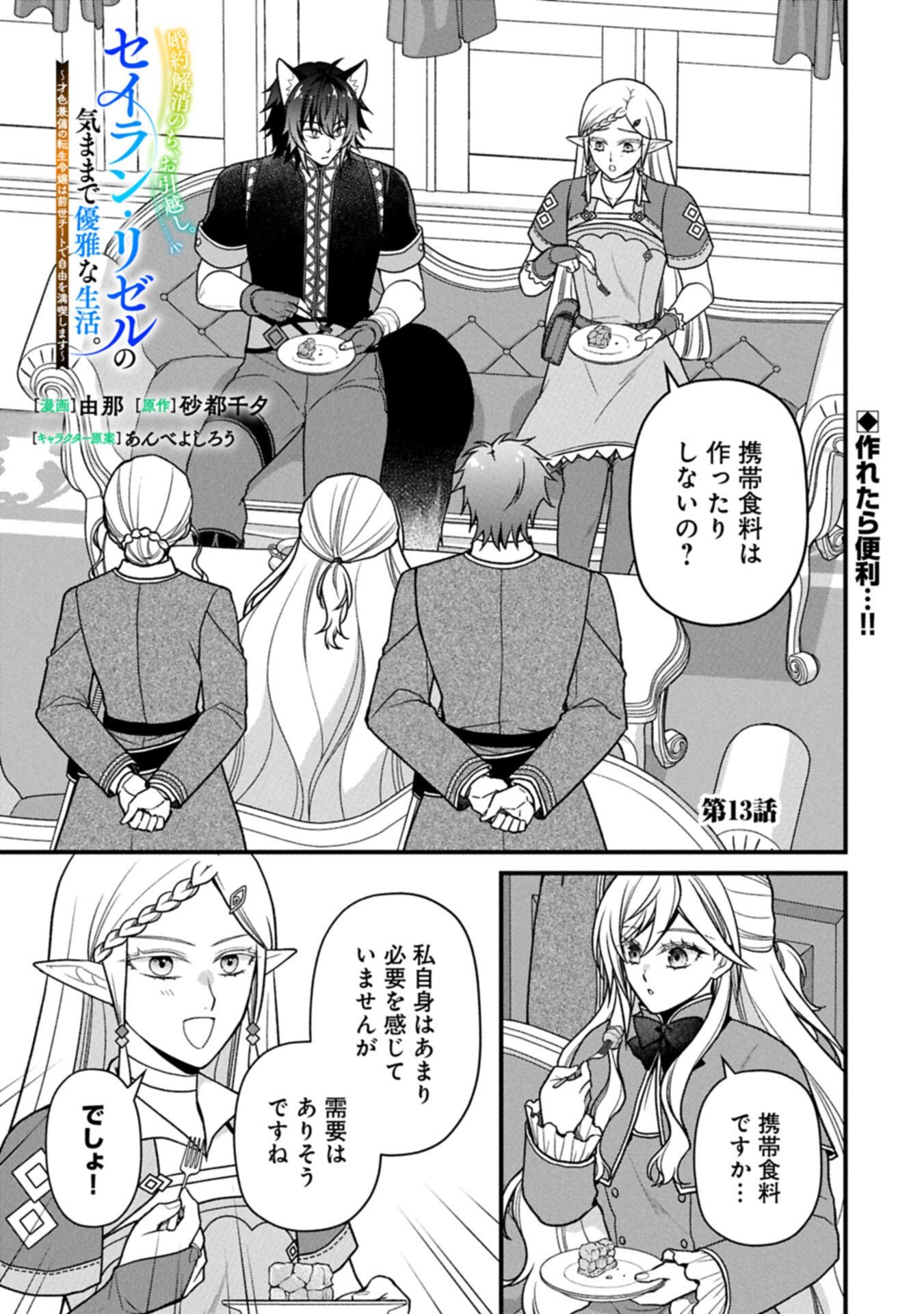 KONYAKU KAISHOU NOCHI, OHIKKOSHI. SEIRAN RIZERU NO KIMAMA DE YUUGA NA SEIKATSU. ~ SAISOKU KENBI NO TENSEI REIJOU WA ZENSEI CHIITO DE JIYUU WO MANKITSU SHIMASU ~ RAW Chap 13.1 - Pic 1