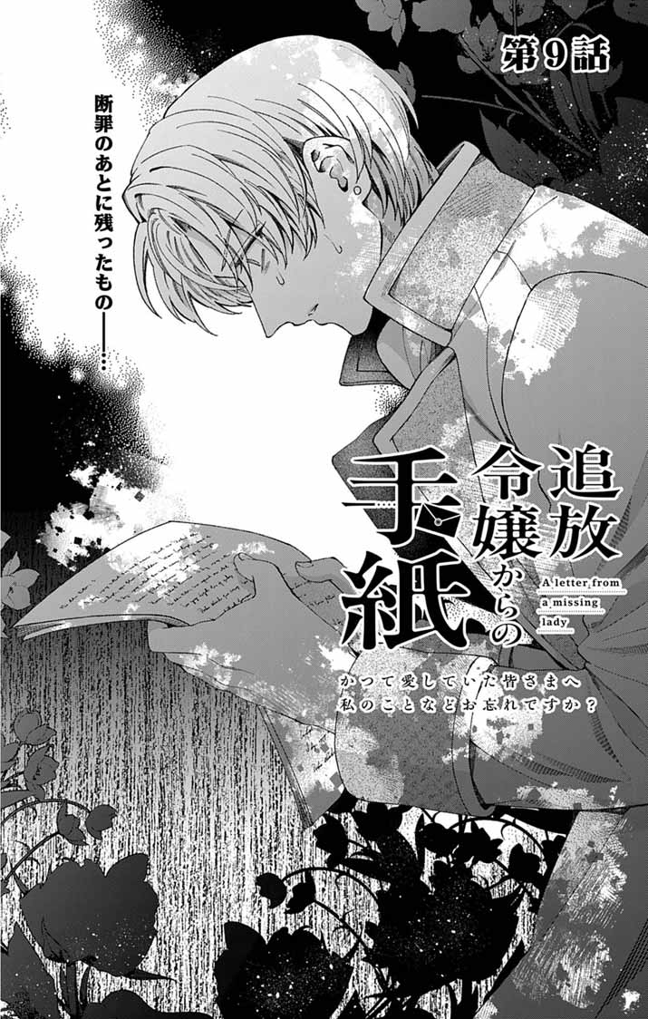 TSUIHOU REIJOU KARA NO TEGAMI ~KATSUTE AISHITE ITA MINASAMA E WATASHI NO KOTO NADO OWASURE DESU KA?~ Chap 9 - Pic 2