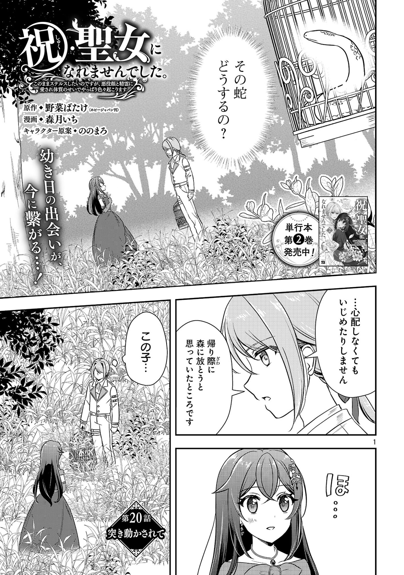 SHUKU SEIJO NI NAREMASEN DESHITA. KONO MAMA STEALTH SHITAI NO DESU GA, AKUYAKU GAO TO SEIREI NI AISARE TAISHITSU NO SEI DE YAPPARI IROIRO OKORIMASU Chap 20.1 - Pic 3