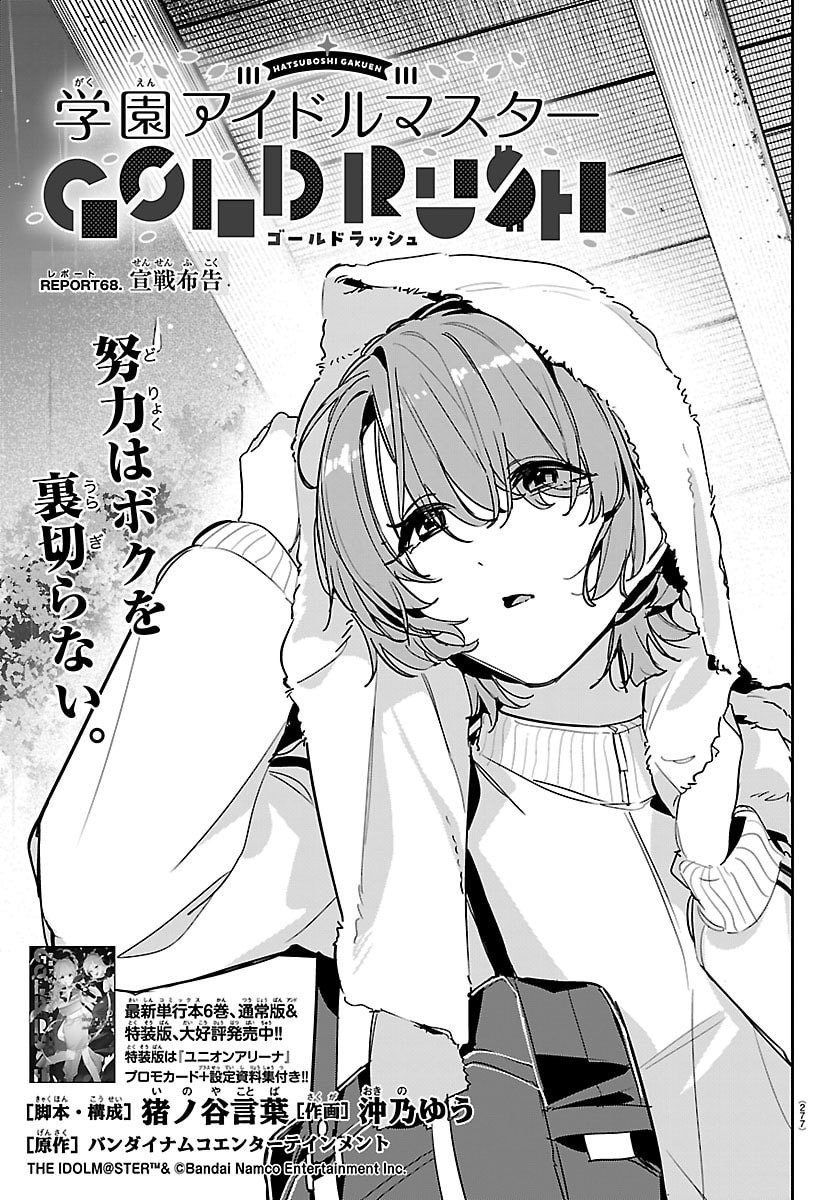 GAKUEN IDOL MASTER GOLD RUSH Chap 68 - Pic 1