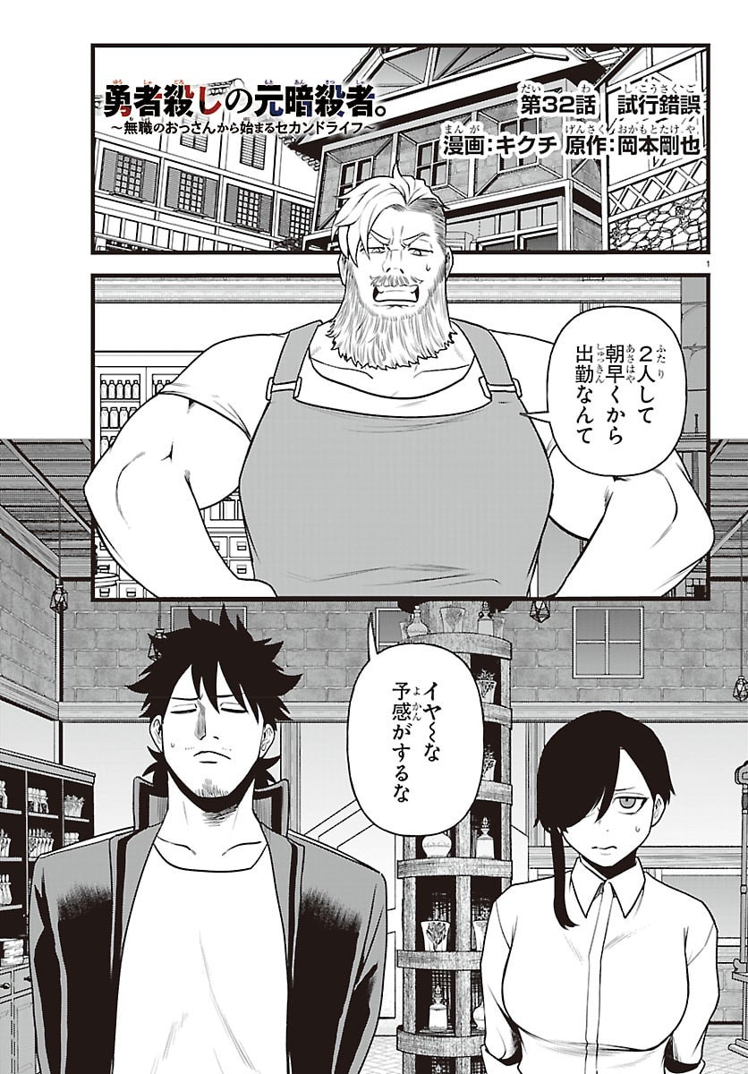 YUUSHA GOROSHI NO MOTO ANSATSUSHA. - MUSHOKU NO OSSAN KARA HAJIMARU SECOND LIFE Chap 32 - Pic 1