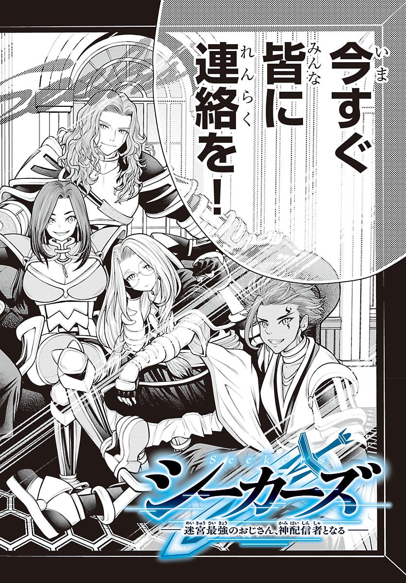 SEEKERS - MEIKYUU SAIKYOU NO OJI-SAN, KAMI HAISHINSHA TO NARU Chap 36 - Pic 2